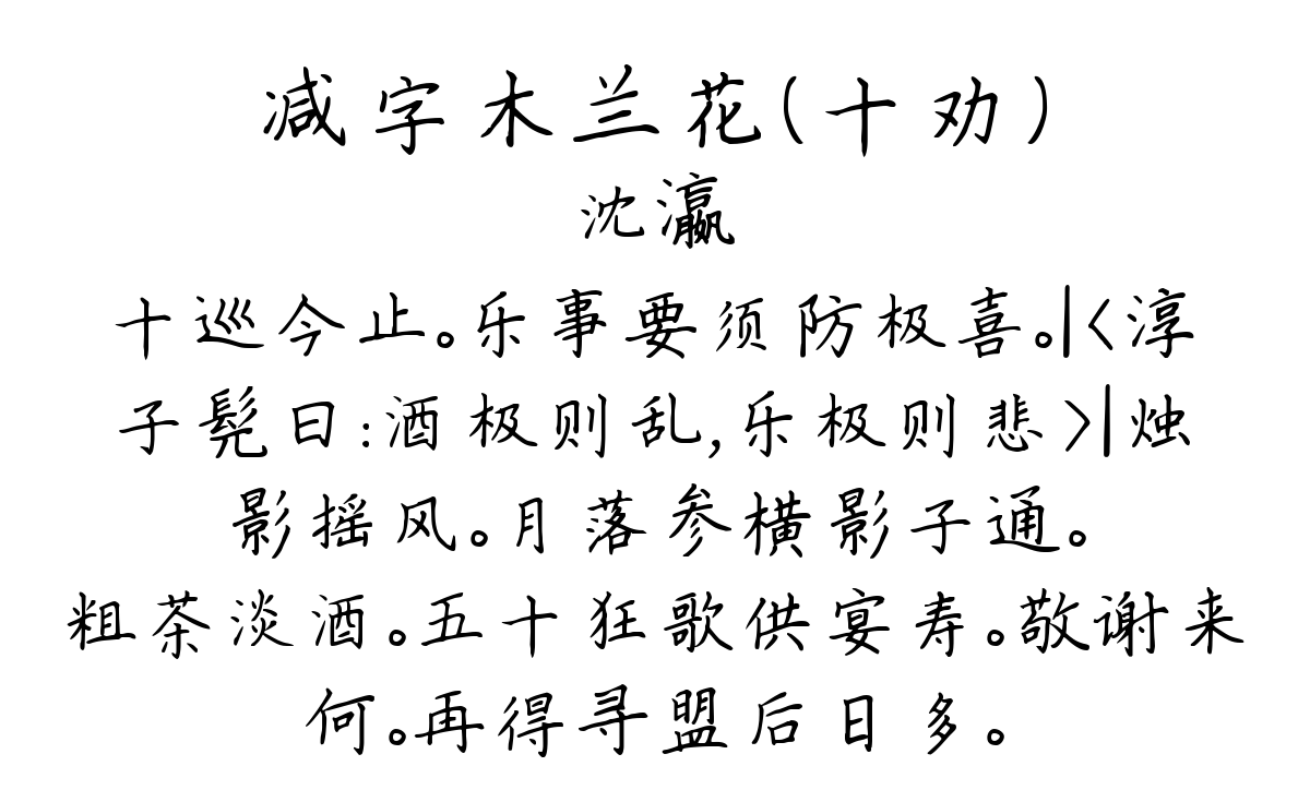 减字木兰花（十劝）-沈瀛