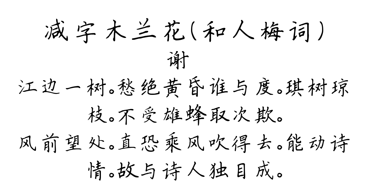 减字木兰花（和人梅词）-谢薖