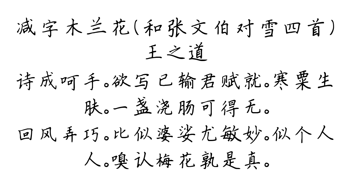 减字木兰花（和张文伯对雪四首）-王之道