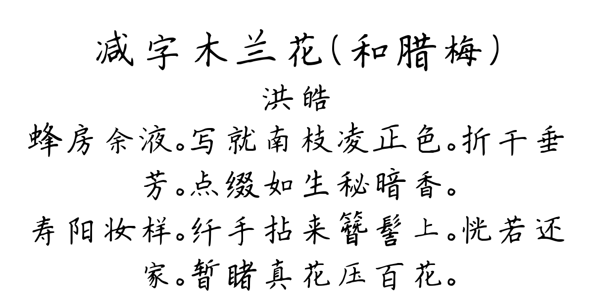 减字木兰花（和腊梅）-洪皓