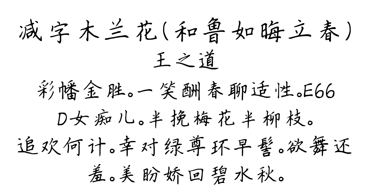 减字木兰花（和鲁如晦立春）-王之道