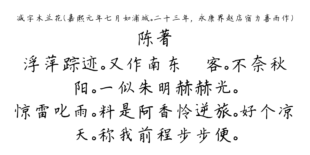 减字木兰花（嘉熙元年七月如浦城。二十三年，□永康界赵店宿为喜雨作）-陈著