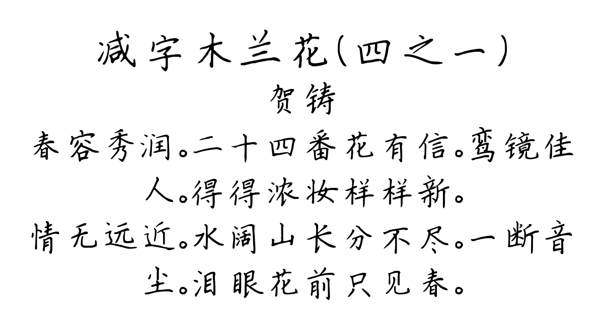 减字木兰花（四之一）-贺铸