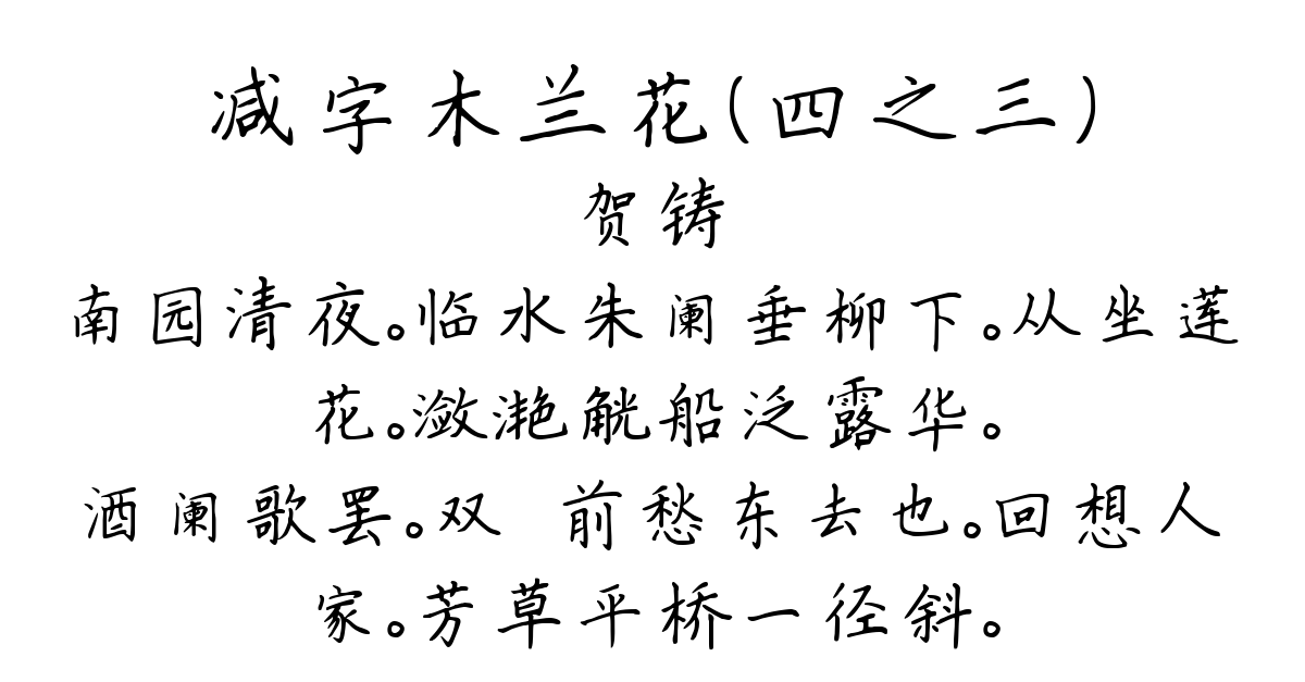 减字木兰花（四之三）-贺铸