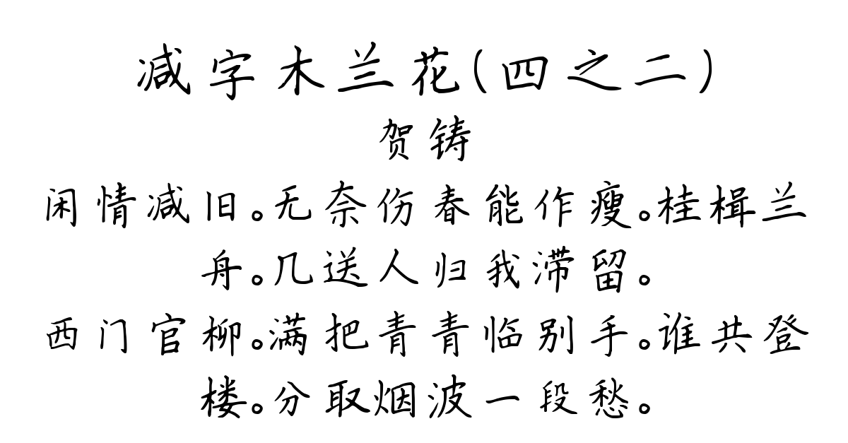 减字木兰花（四之二）-贺铸