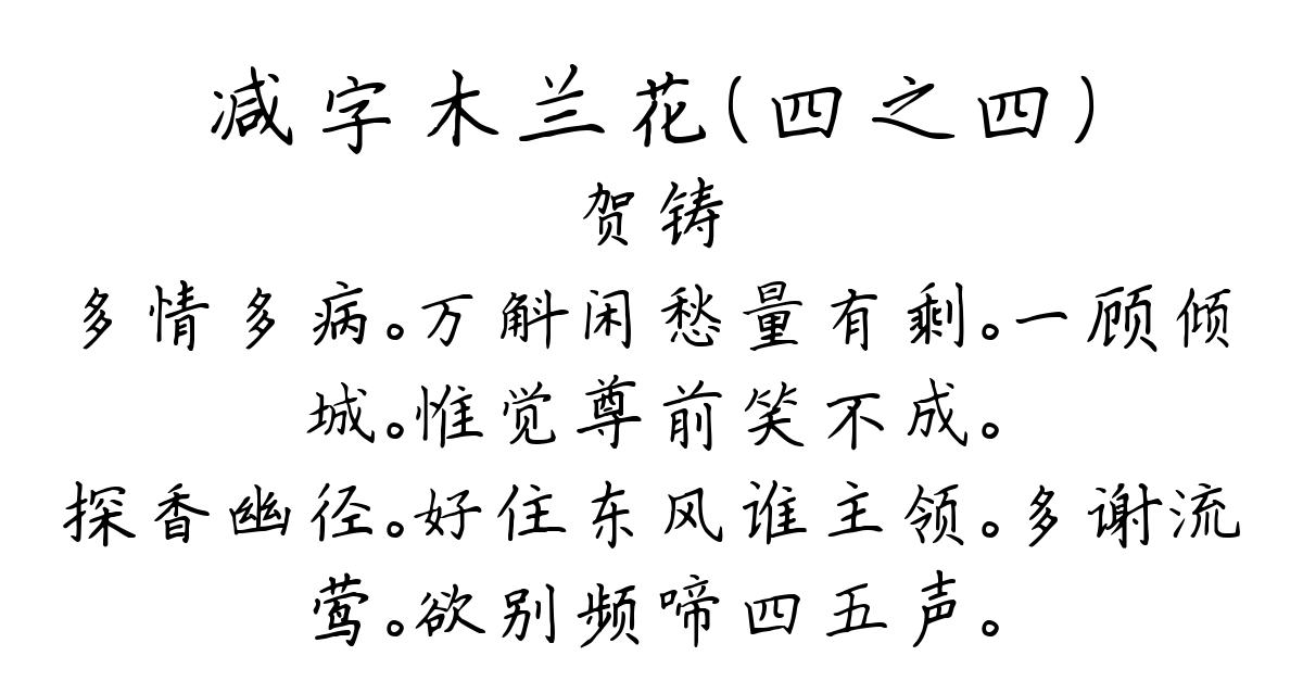 减字木兰花（四之四）-贺铸