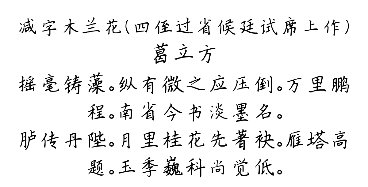 减字木兰花（四侄过省候廷试席上作）-葛立方