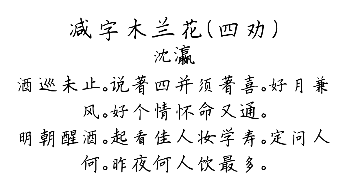 减字木兰花（四劝）-沈瀛