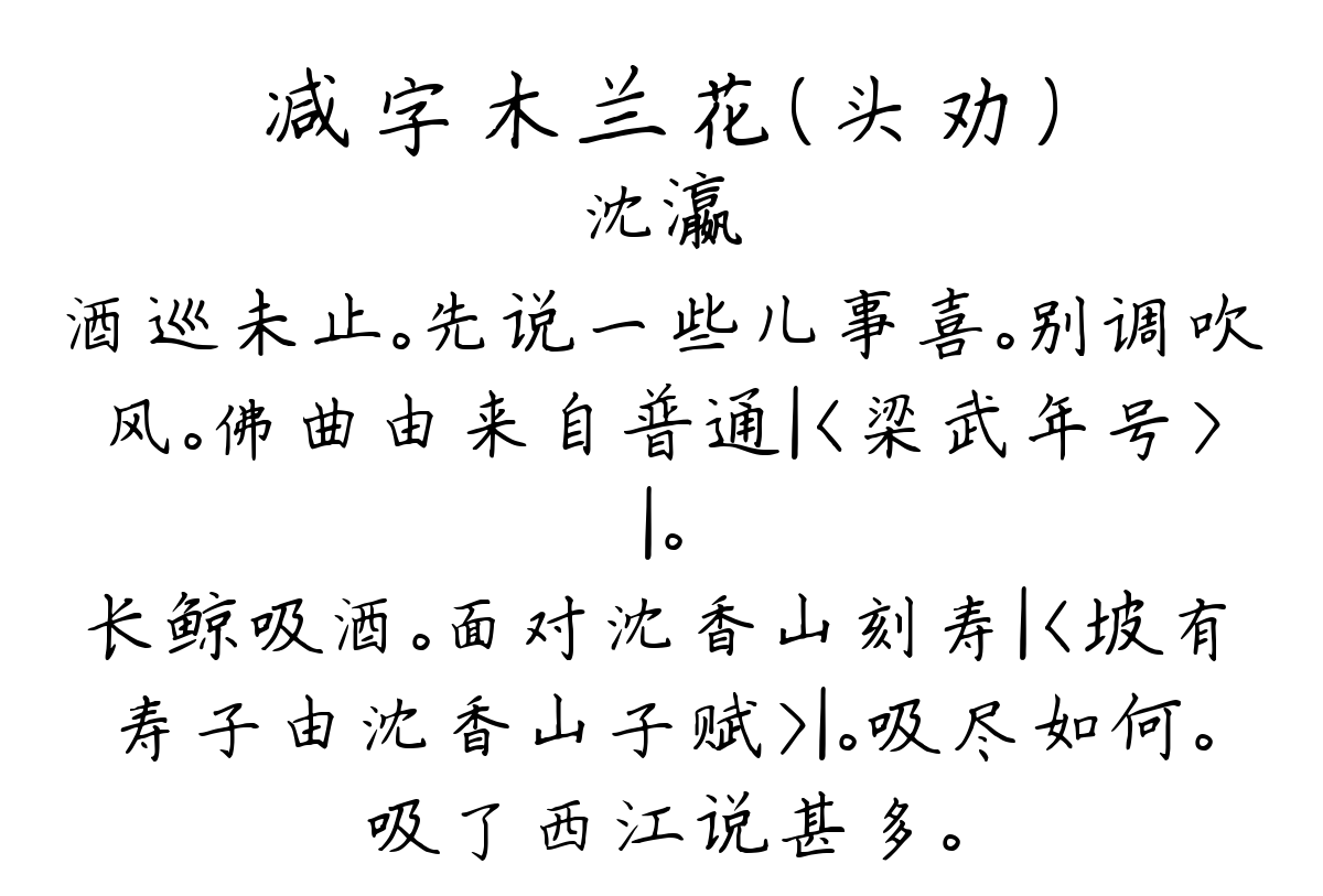 减字木兰花（头劝）-沈瀛