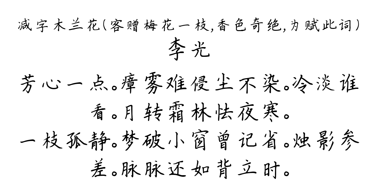 减字木兰花（客赠梅花一枝，香色奇绝，为赋此词）-李光