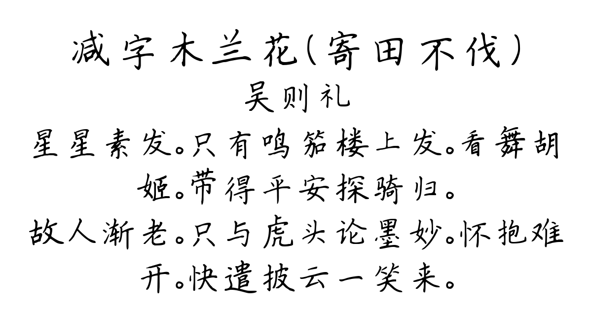 减字木兰花（寄田不伐）-吴则礼