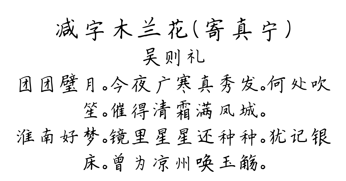 减字木兰花（寄真宁）-吴则礼