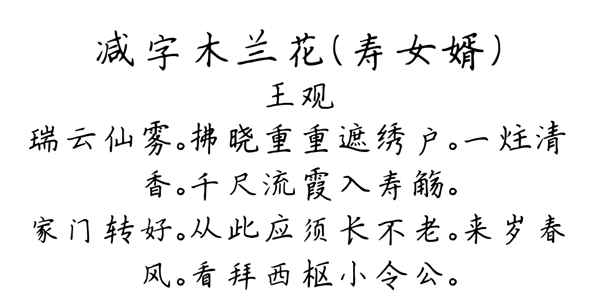 减字木兰花（寿女婿）-王观