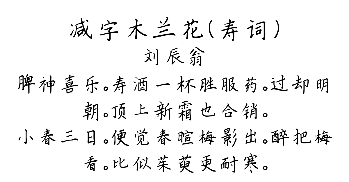 减字木兰花（寿词）-刘辰翁