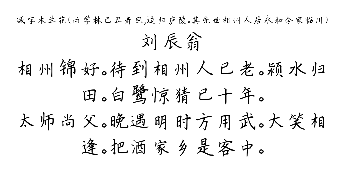 减字木兰花（尚学林己丑寿旦，适归庐陵。其先世相州人居永和今家临川）-刘辰翁