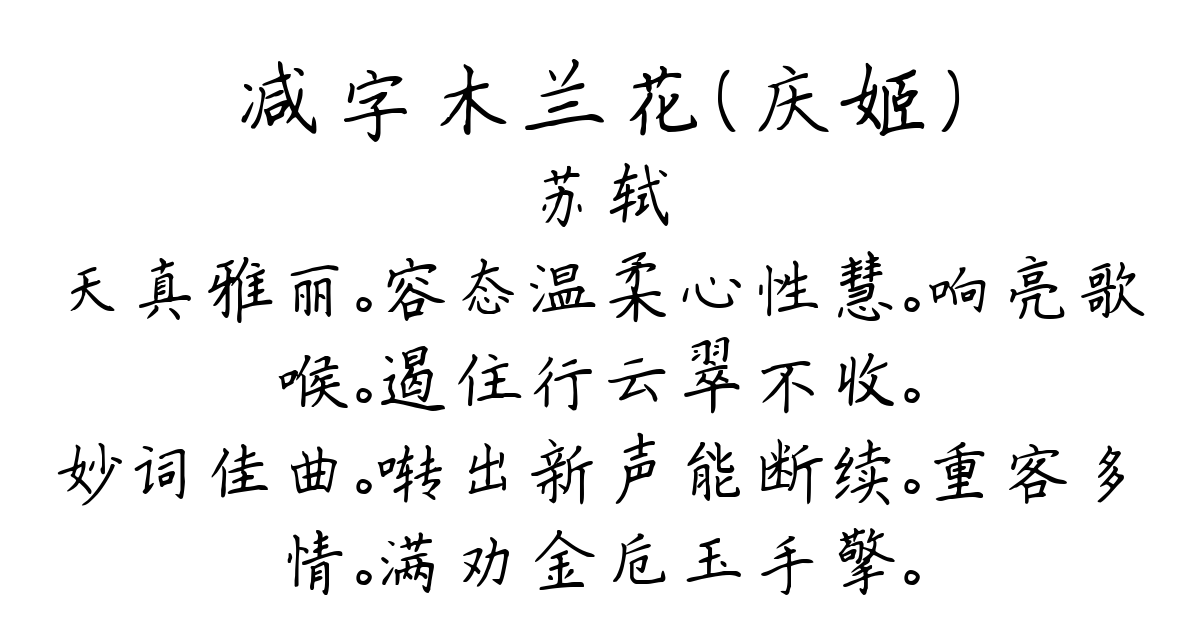 减字木兰花（庆姬）-苏轼