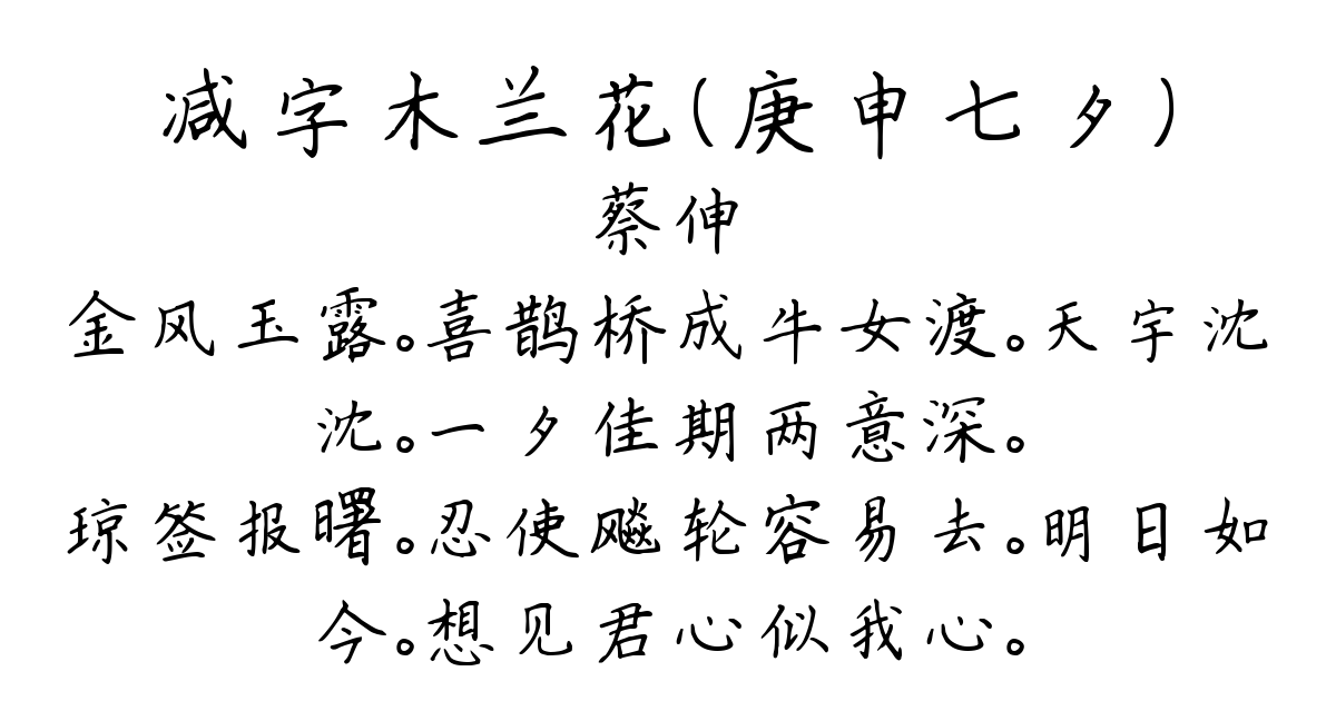 减字木兰花（庚申七夕）-蔡伸