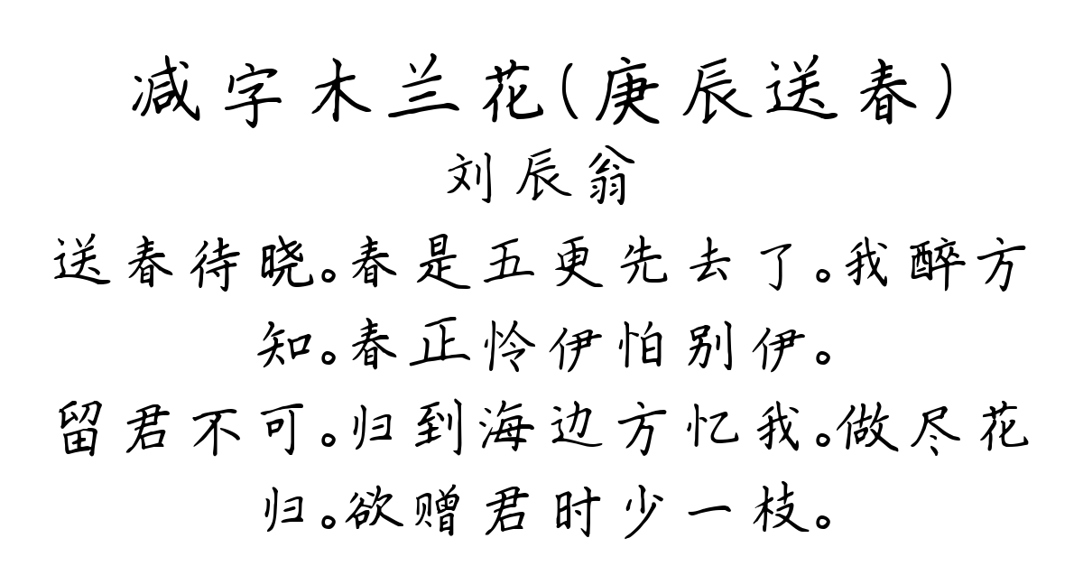 减字木兰花（庚辰送春）-刘辰翁