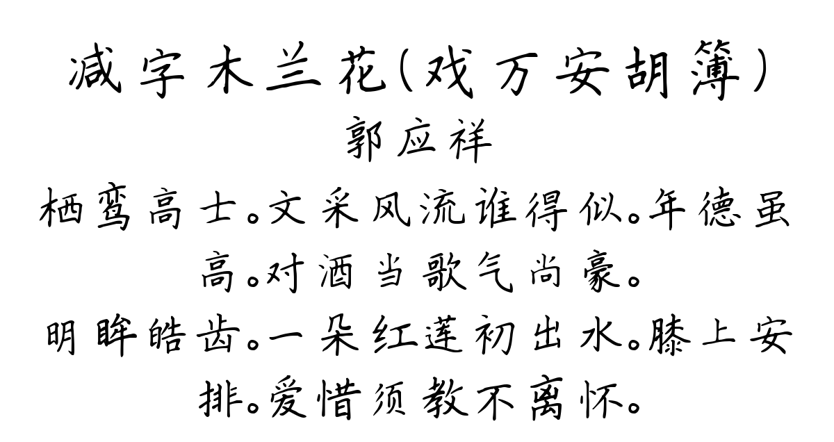 减字木兰花（戏万安胡簿）-郭应祥