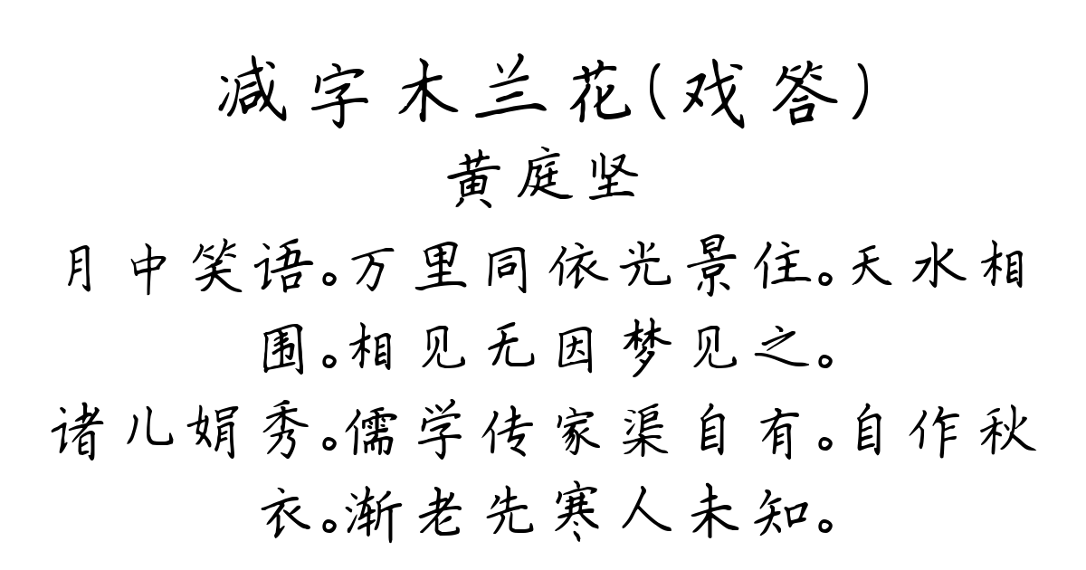 减字木兰花（戏答）-黄庭坚