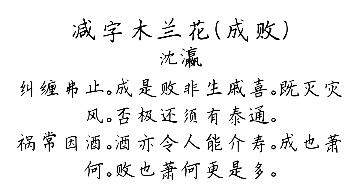 减字木兰花（成败）-沈瀛