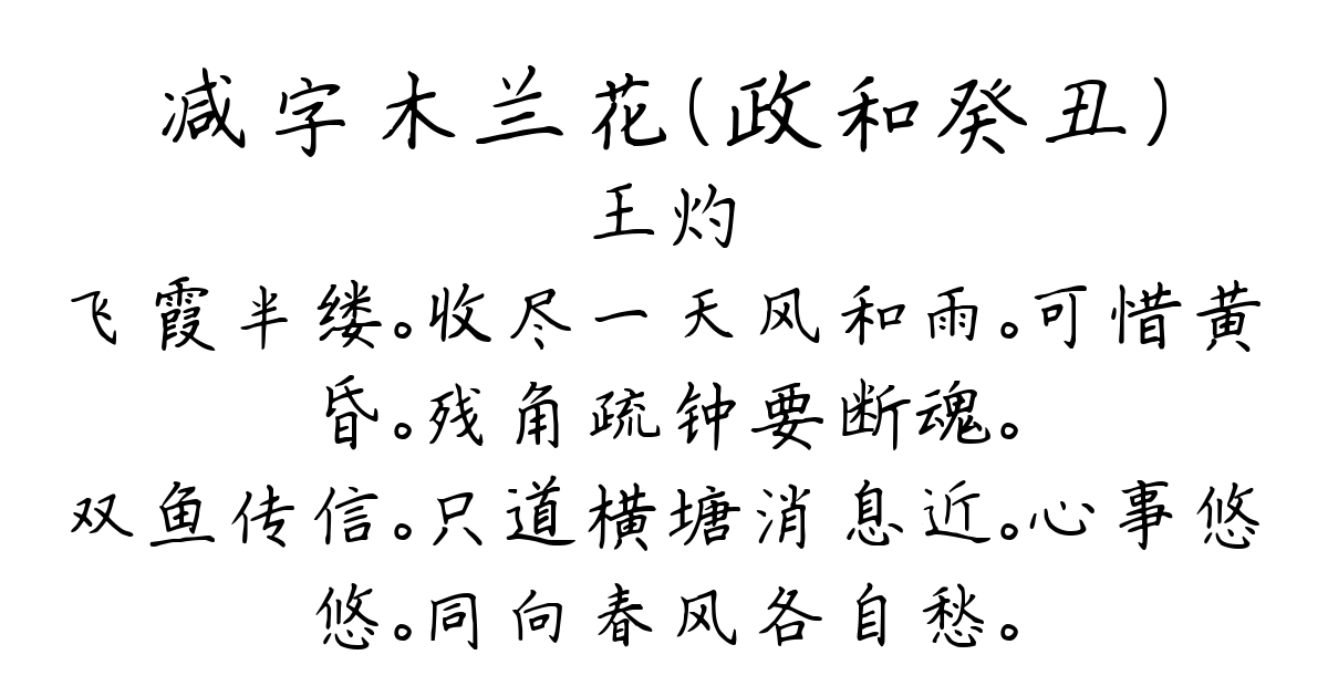 减字木兰花（政和癸丑）-王灼