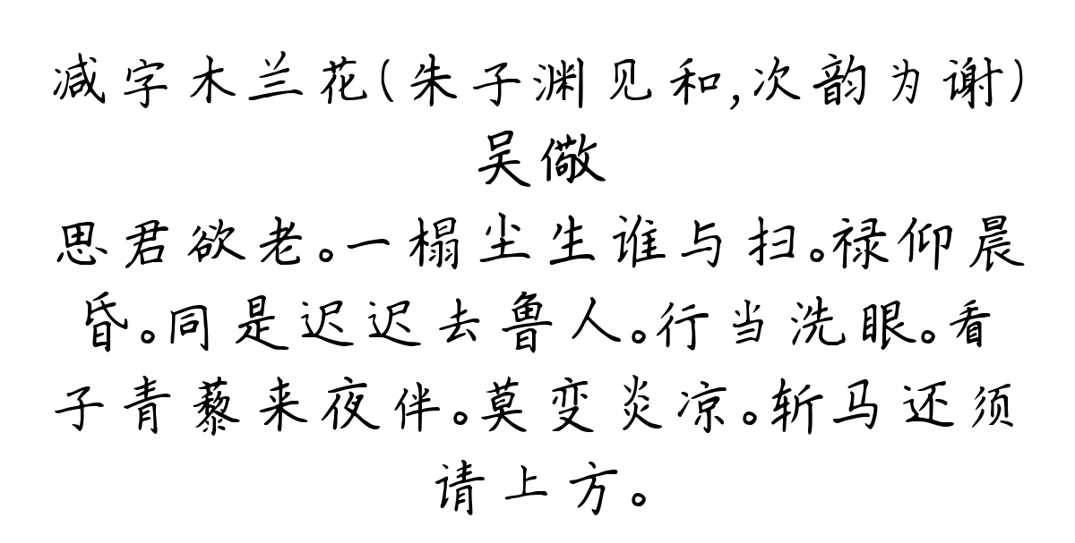 减字木兰花（朱子渊见和，次韵为谢）-吴儆