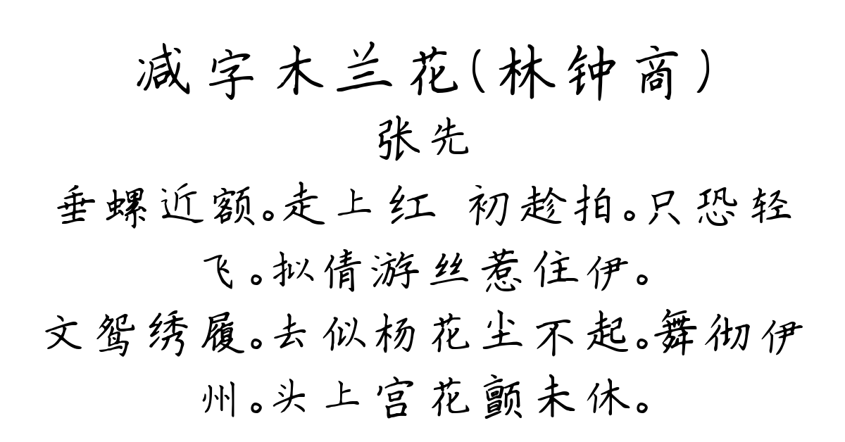 减字木兰花（林钟商）-张先