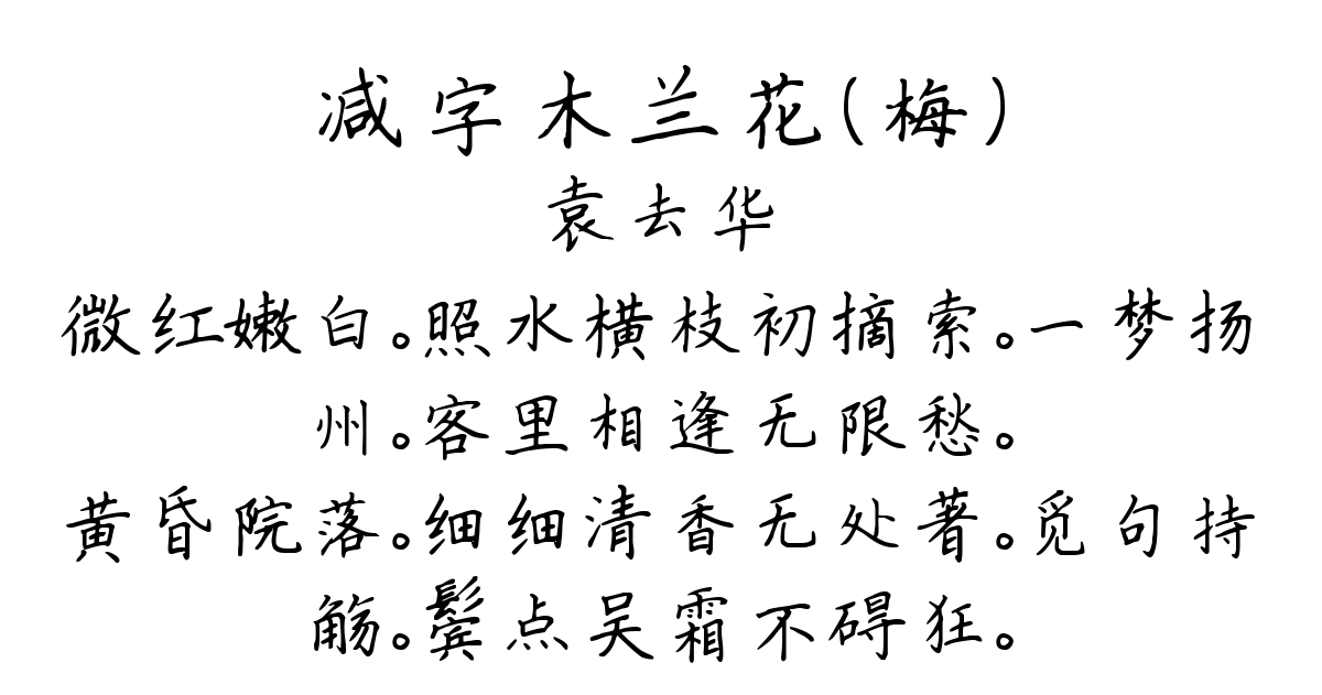 减字木兰花（梅）-袁去华