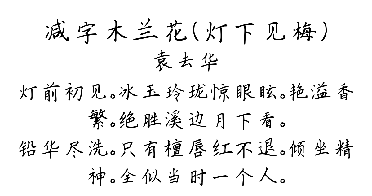 减字木兰花（灯下见梅）-袁去华