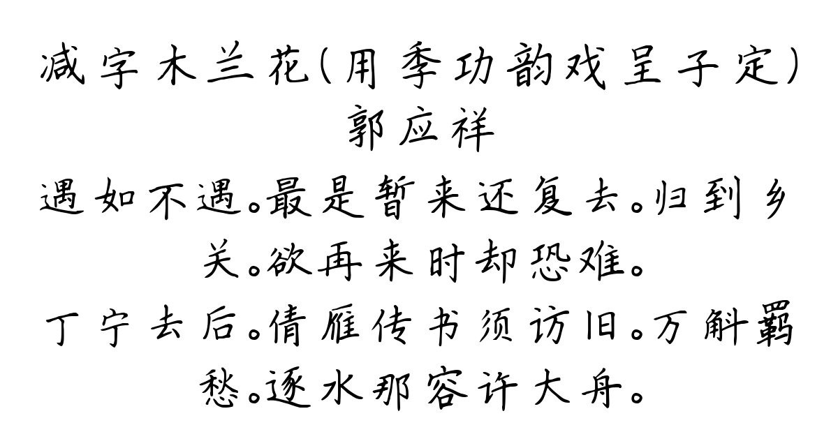 减字木兰花（用季功韵戏呈子定）-郭应祥