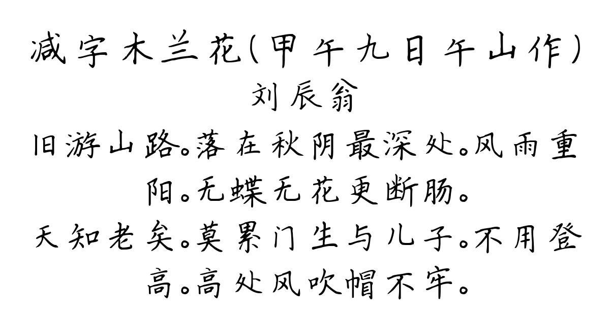 减字木兰花（甲午九日午山作）-刘辰翁