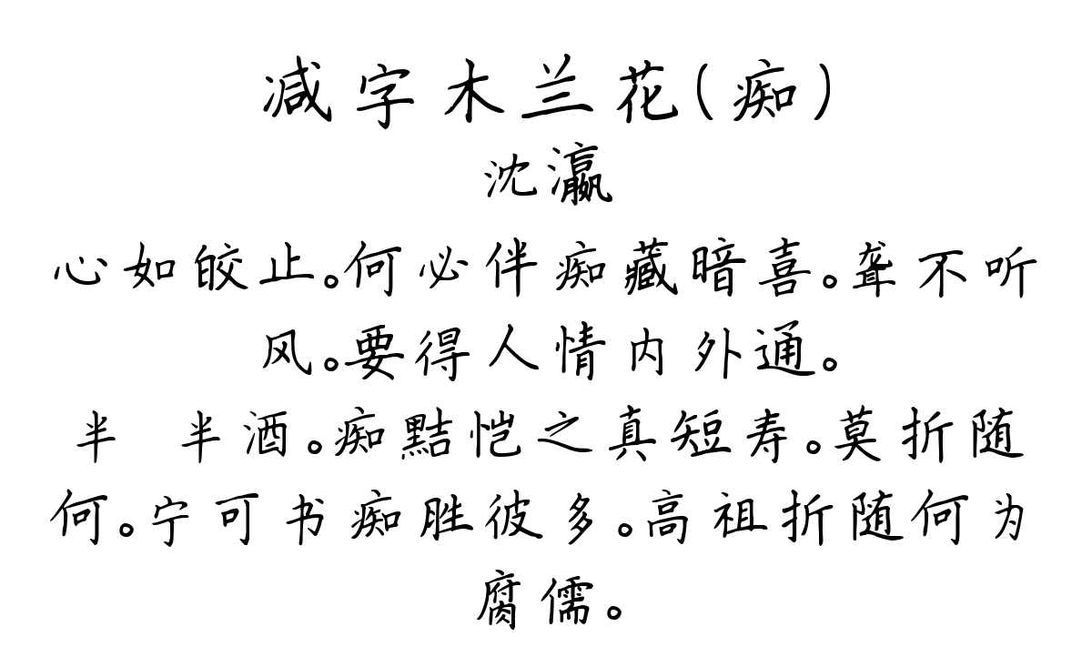 减字木兰花（痴）-沈瀛