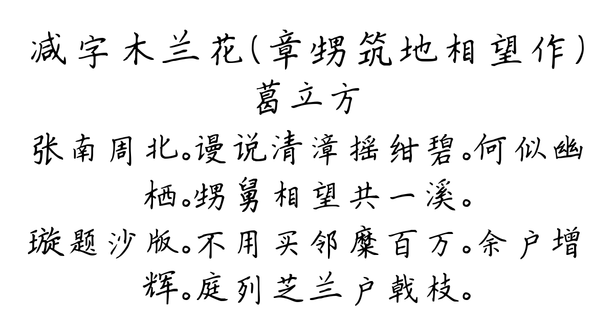 减字木兰花（章甥筑地相望作）-葛立方