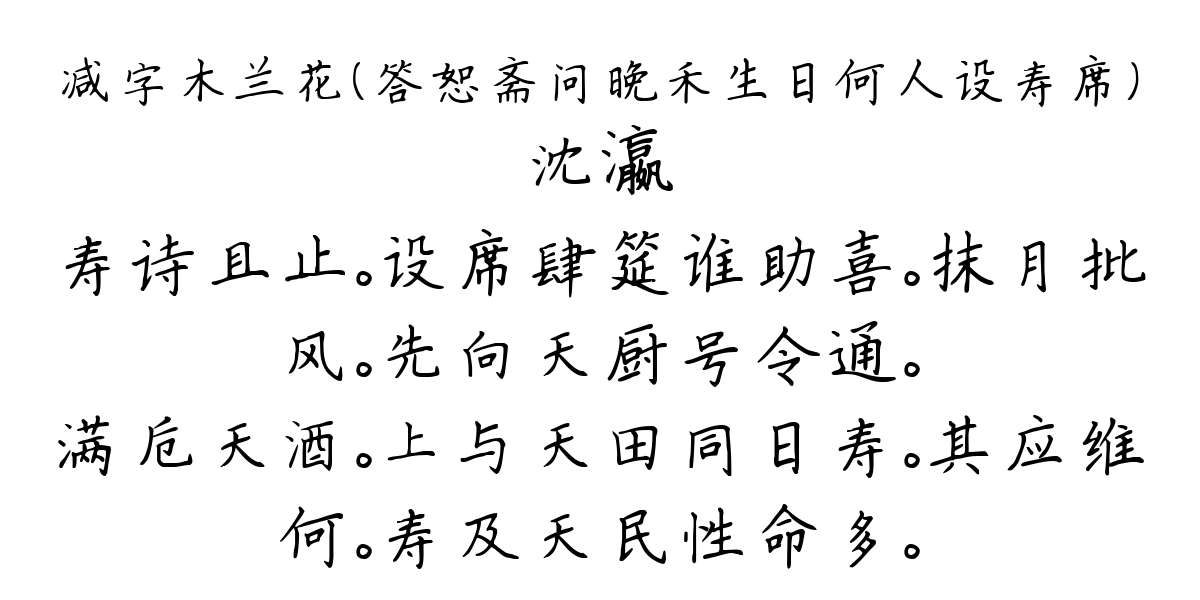 减字木兰花（答恕斋问晚禾生日何人设寿席）-沈瀛