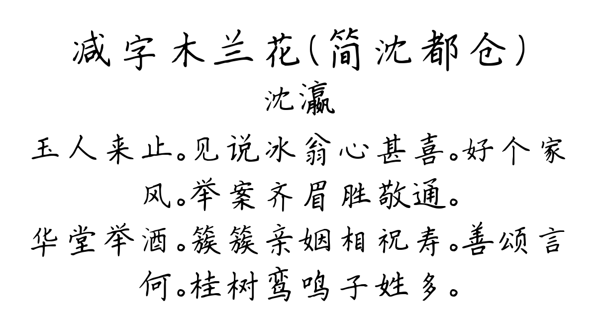 减字木兰花（简沈都仓）-沈瀛