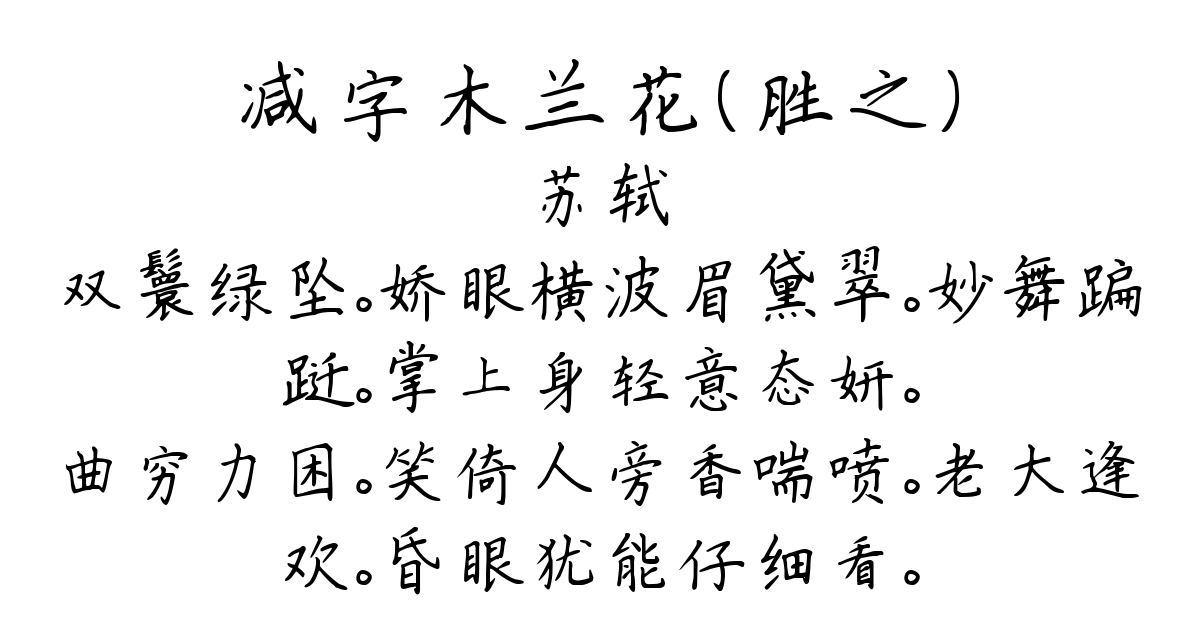 减字木兰花（胜之）-苏轼