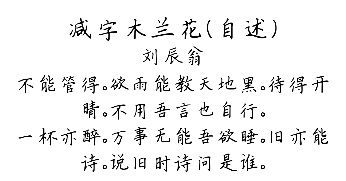 减字木兰花（自述）-刘辰翁