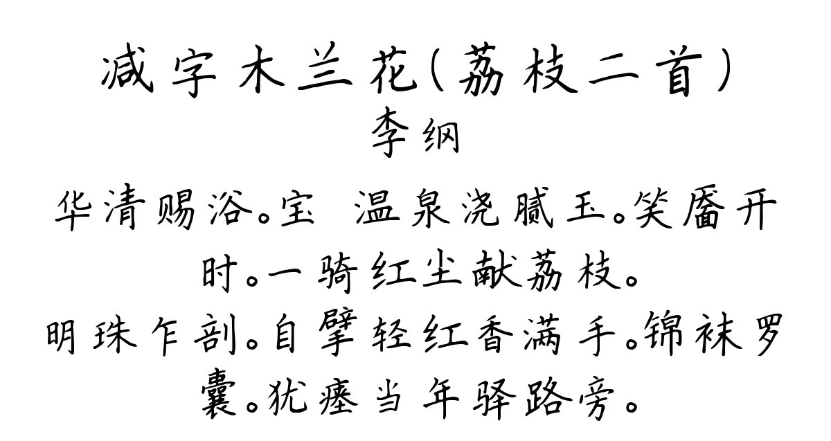 减字木兰花（荔枝二首）-李纲