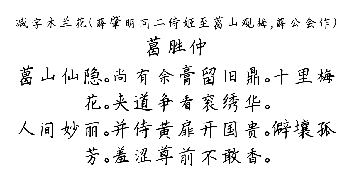 减字木兰花（薛肇明同二侍姬至葛山观梅，薛公会作）-葛胜仲