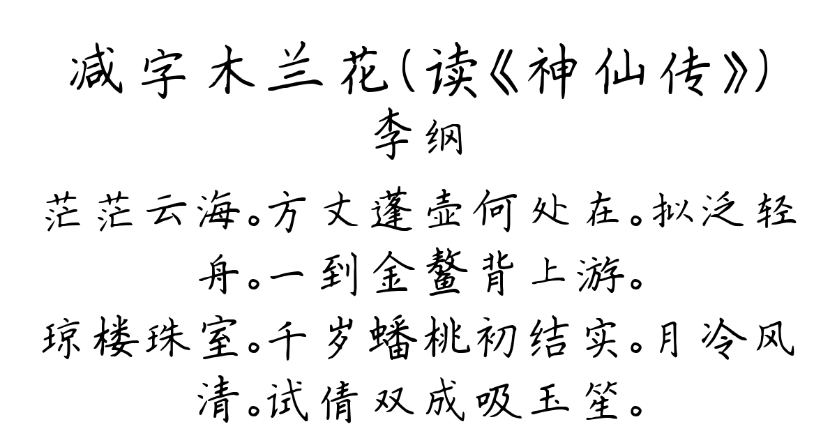 减字木兰花（读《神仙传》）-李纲