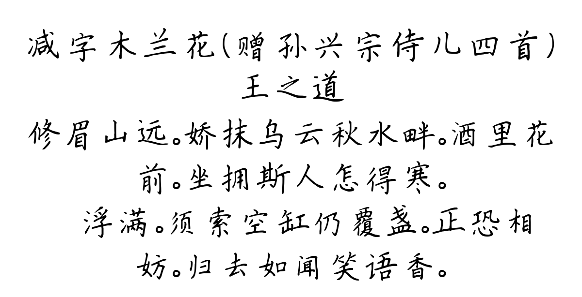 减字木兰花（赠孙兴宗侍儿四首）-王之道