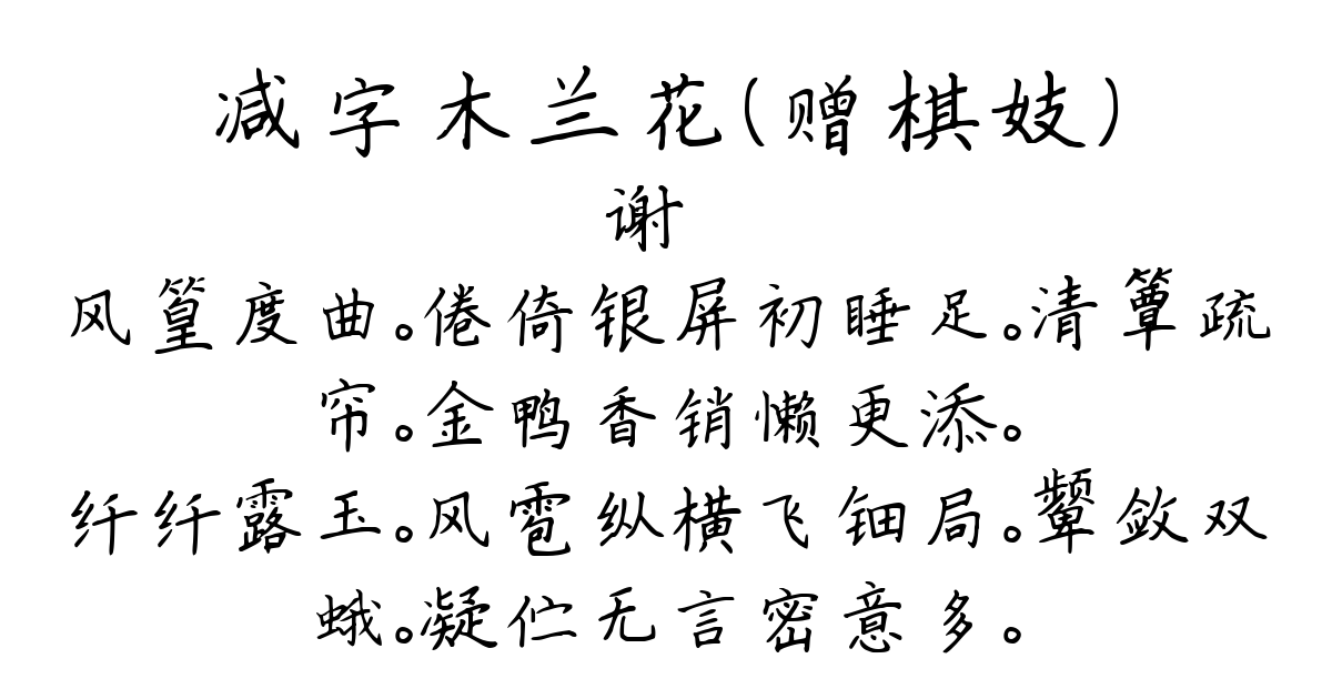 减字木兰花（赠棋妓）-谢薖