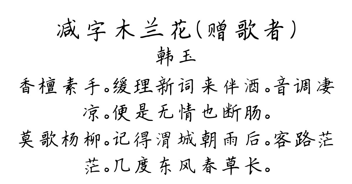 减字木兰花（赠歌者）-韩玉