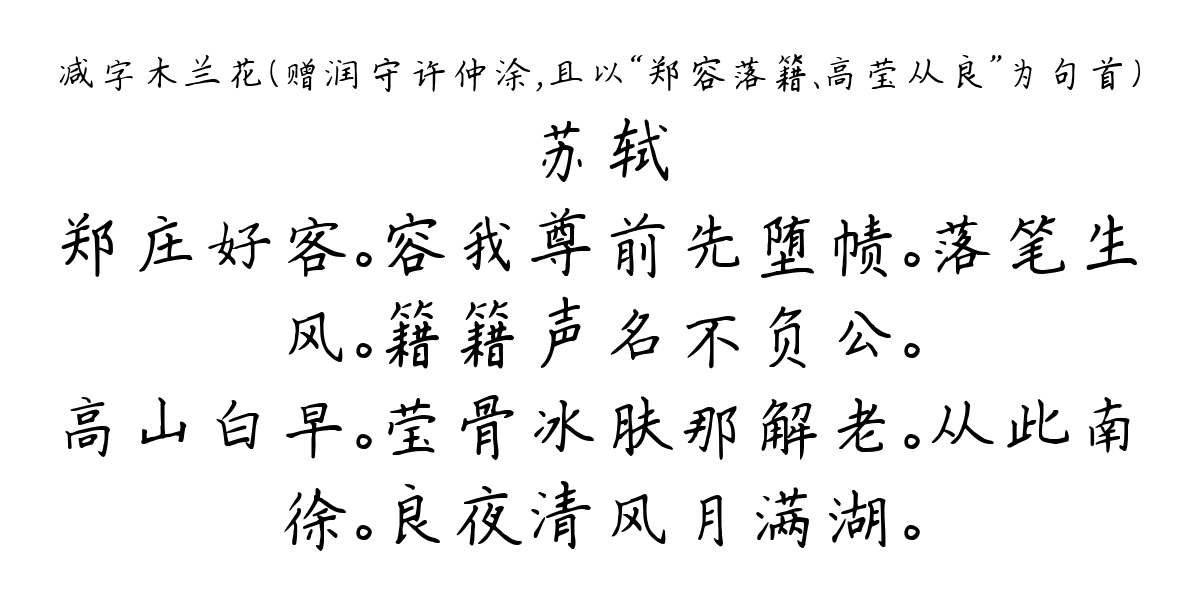 减字木兰花（赠润守许仲涂，且以“郑容落籍、高莹从良”为句首）-苏轼