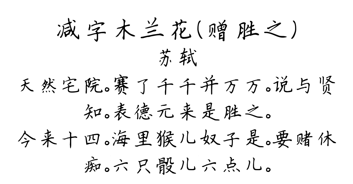 减字木兰花（赠胜之）-苏轼