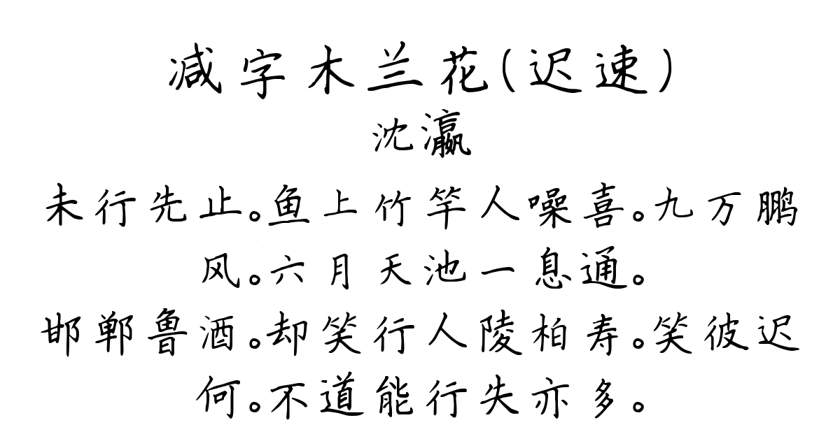 减字木兰花（迟速）-沈瀛