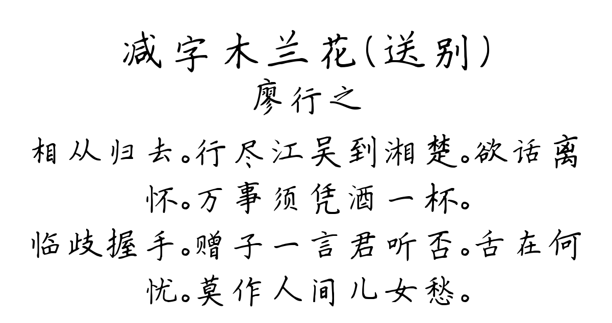 减字木兰花（送别）-廖行之