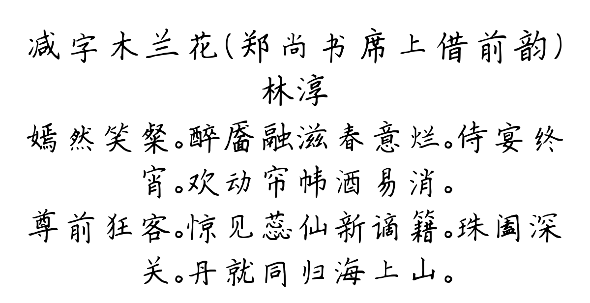 减字木兰花（郑尚书席上借前韵）-林淳