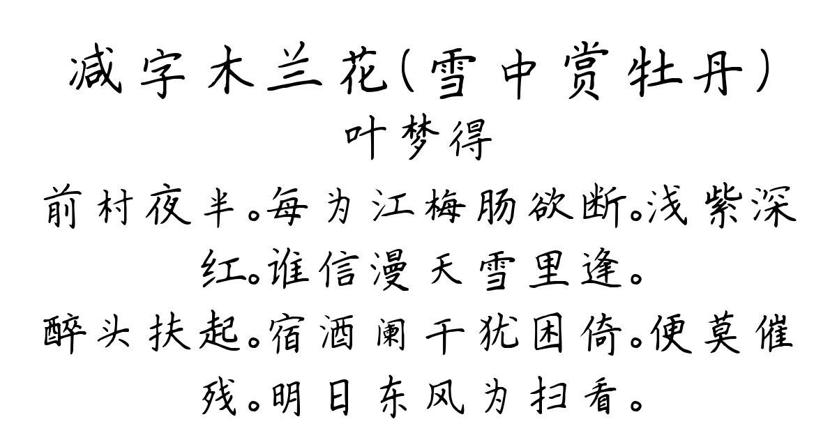 减字木兰花（雪中赏牡丹）-叶梦得